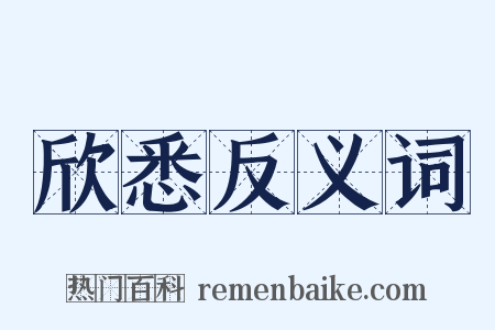 欣悉反义词是什么意思的图片